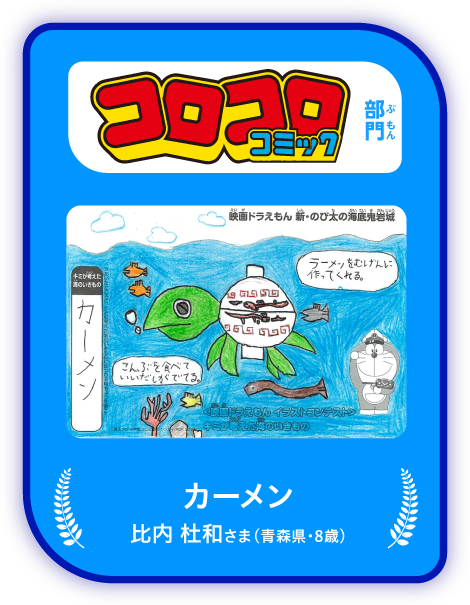 「コロコロコミック」部門