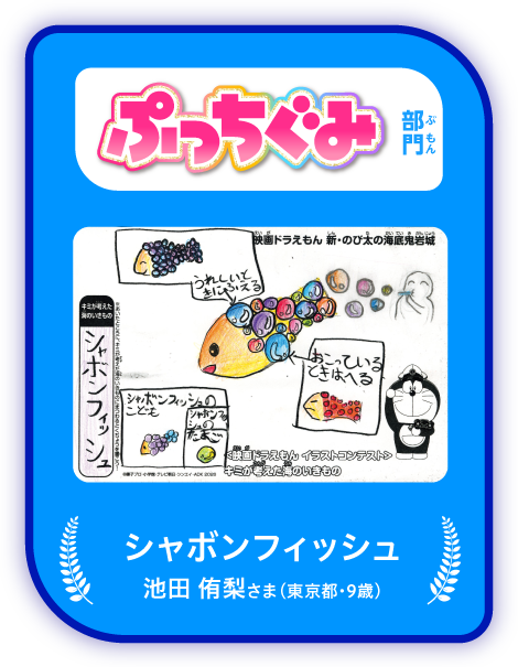 「ぷっちぐみ」部門