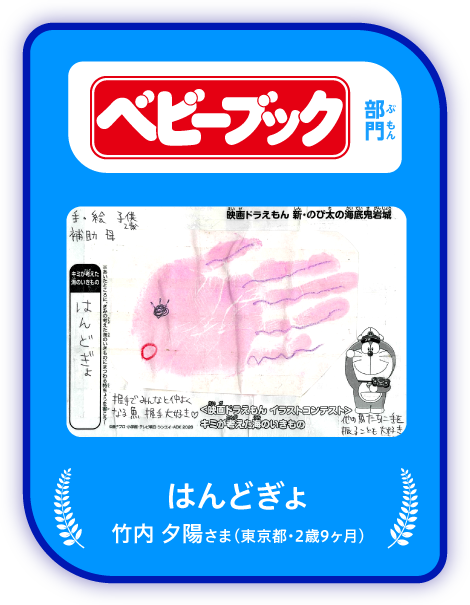 「ベビーブック」部門