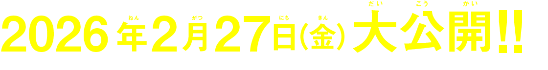 2026年2月27日（金）大公開！