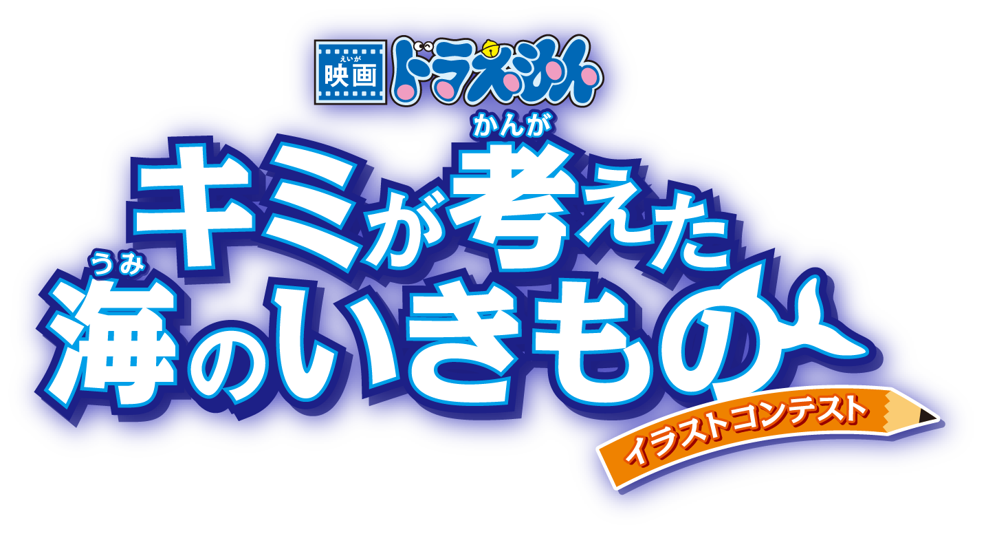 『映画ドラえもん 新・のび太の海底鬼岩城語』キミが考えた海のいきものイラストコンテスト