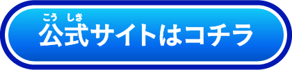 公式サイトはこちら