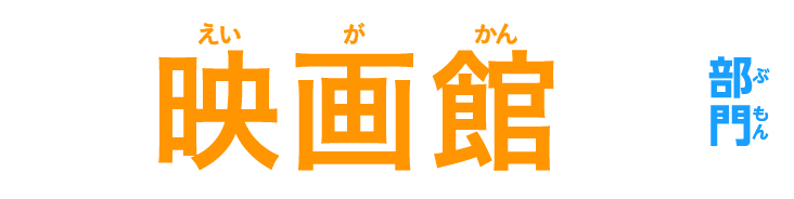 映画館 部門