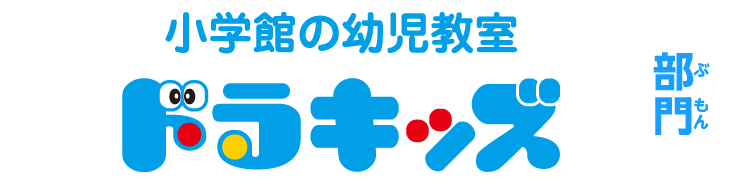 小学館の幼児教室 ドラキッズ 部門