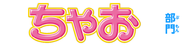 ちゃお 部門