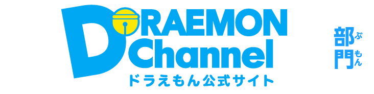 ドラえもんチャンネル 部門