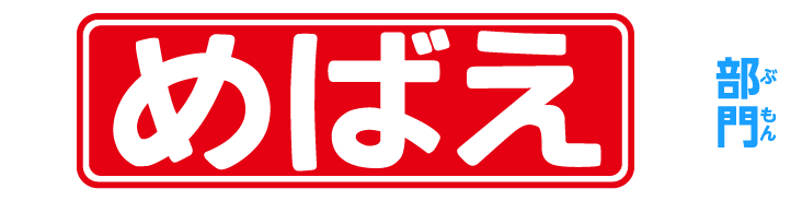 めばえ 部門