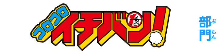 コロコロイチバン！ 部門
