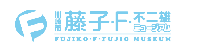 藤子・F・不二雄ミュージアム 部門