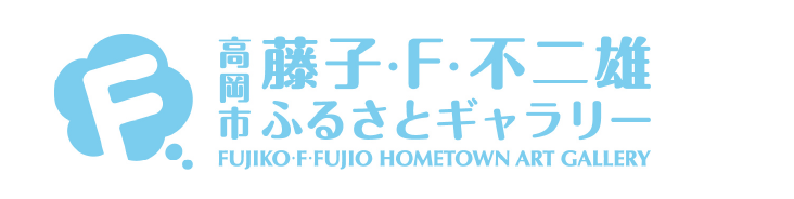 高岡市 藤子・F・不二雄ふるさとギャラリー 部門