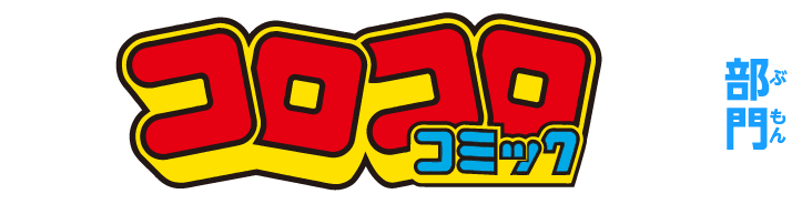 コロコロコミック 部門