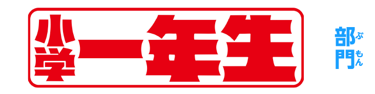 小学一年生 部門