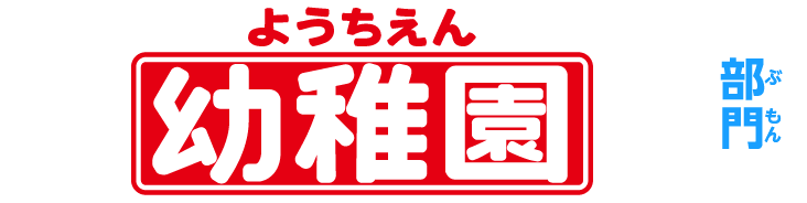 幼稚園 部門