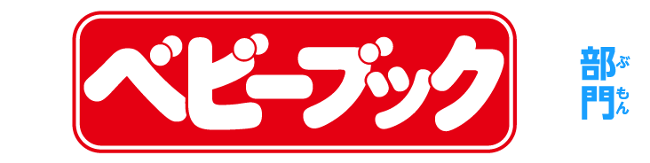 ベビーブック 部門