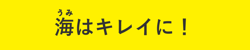 海はキレイに!