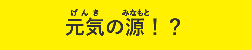 元気の源！？