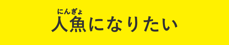人魚になりたい