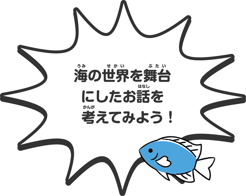 海の世界を舞台にしたお話を考えてみよう！