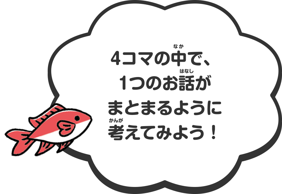 4コマの中で、1つのお話がまとまるように考えてみよう！