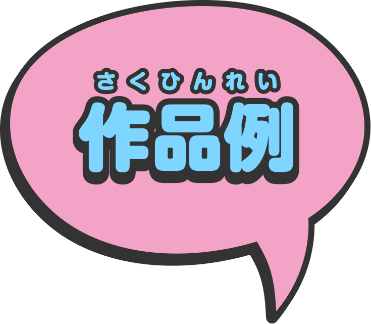 作品例