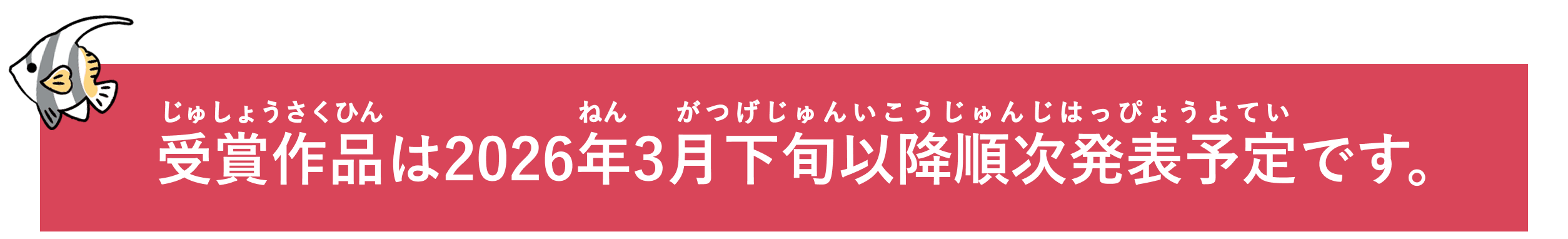 受賞作品は2026年3月下旬以降順次発表予定です。