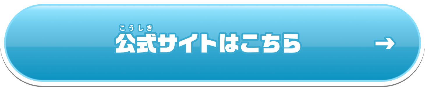 公式サイトはこちら