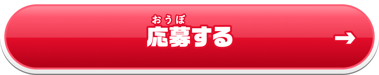 応募する