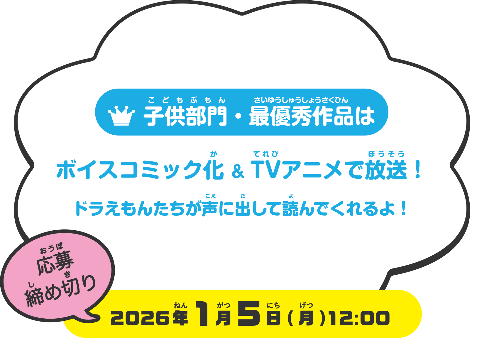 子供部門・最優秀作品はボイスコミック化 & TVアニメで放送！ドラえもんたちが声に出して読んでくれるよ！ 応募 締め切り 2026年1月5日(月)12:00