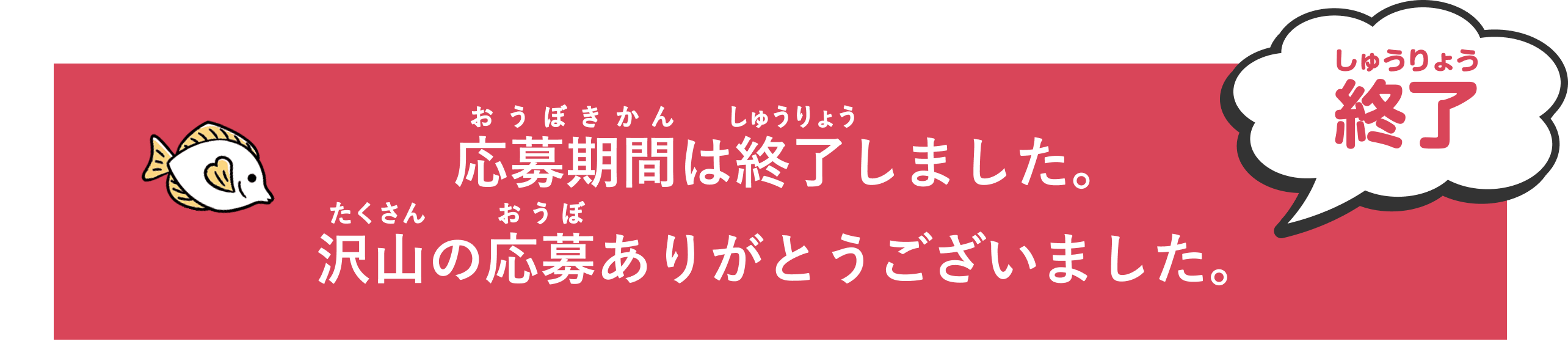 応募期間は終了しました。沢山の応募ありがとうございました。