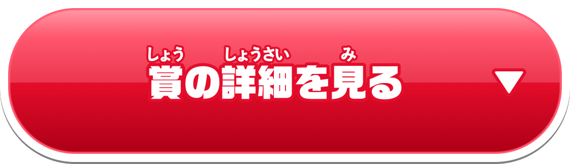 賞の詳細を見る