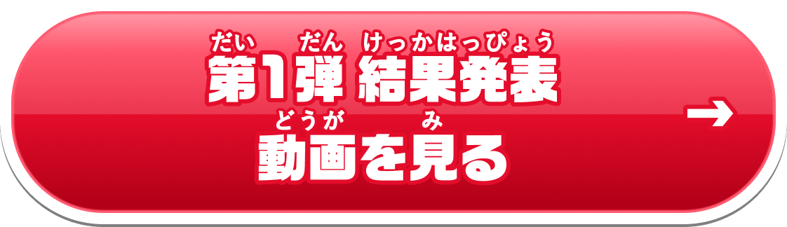 第1弾 結果発表動画を見る