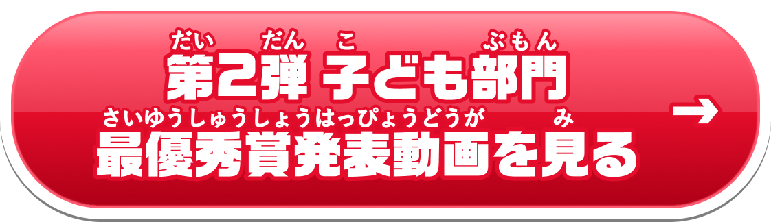 第2弾 結果発表動画を見る