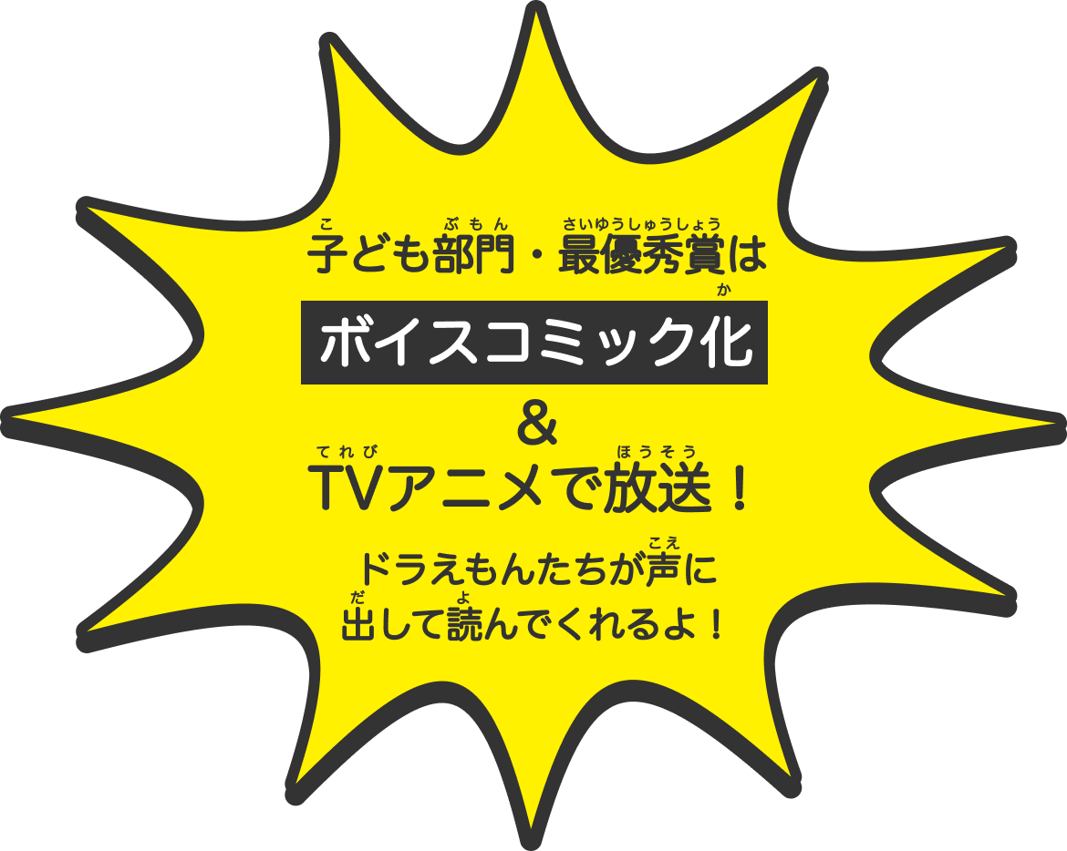 子ども部門・最優秀賞はボイスコミック化＆TVアニメで放送！ドラえもんたちが声に出して読んでくれるよ！