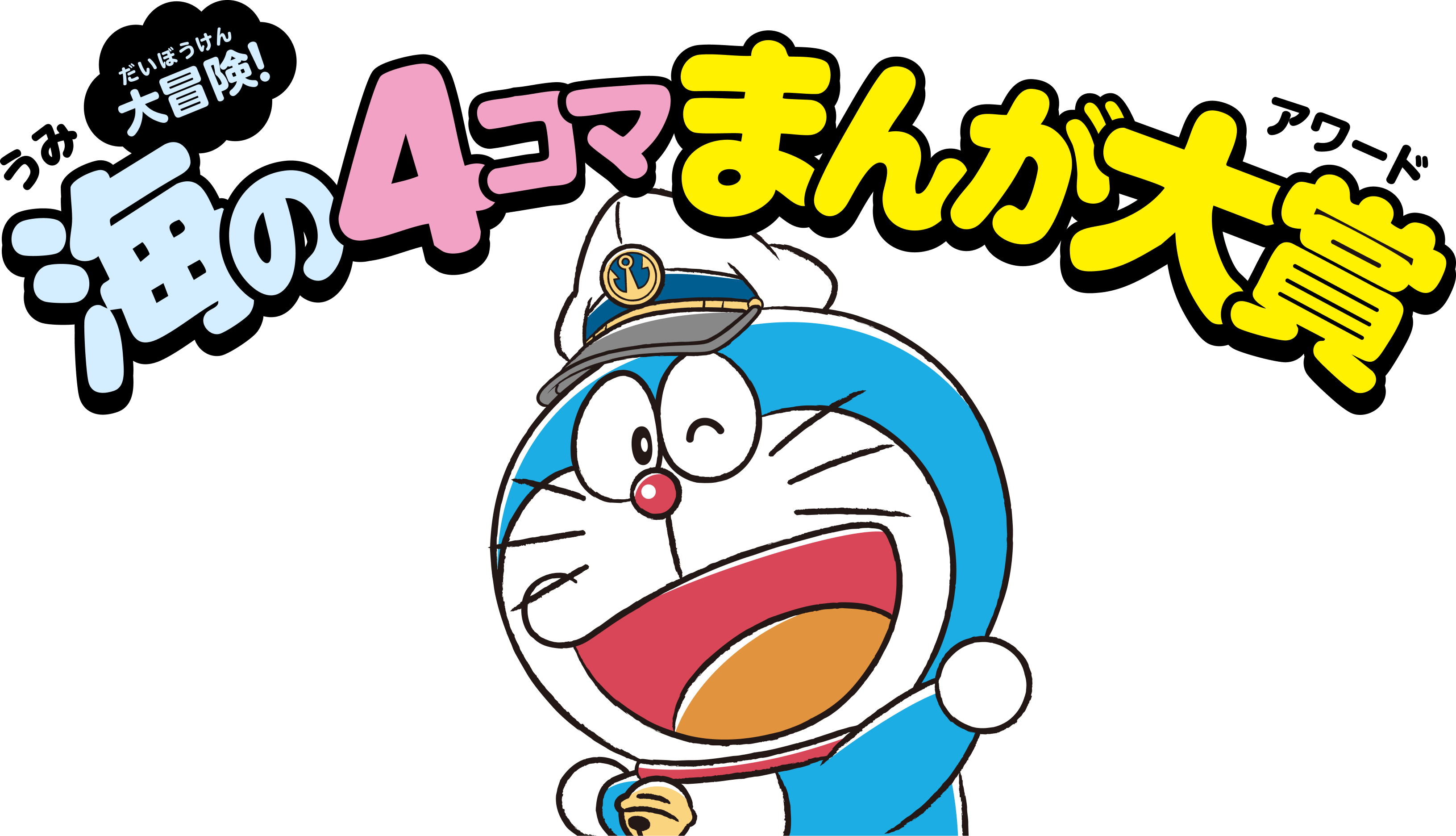 映画ドラえもん新･のび太の海底鬼岩城 大冒険!海の4コマまんが大賞