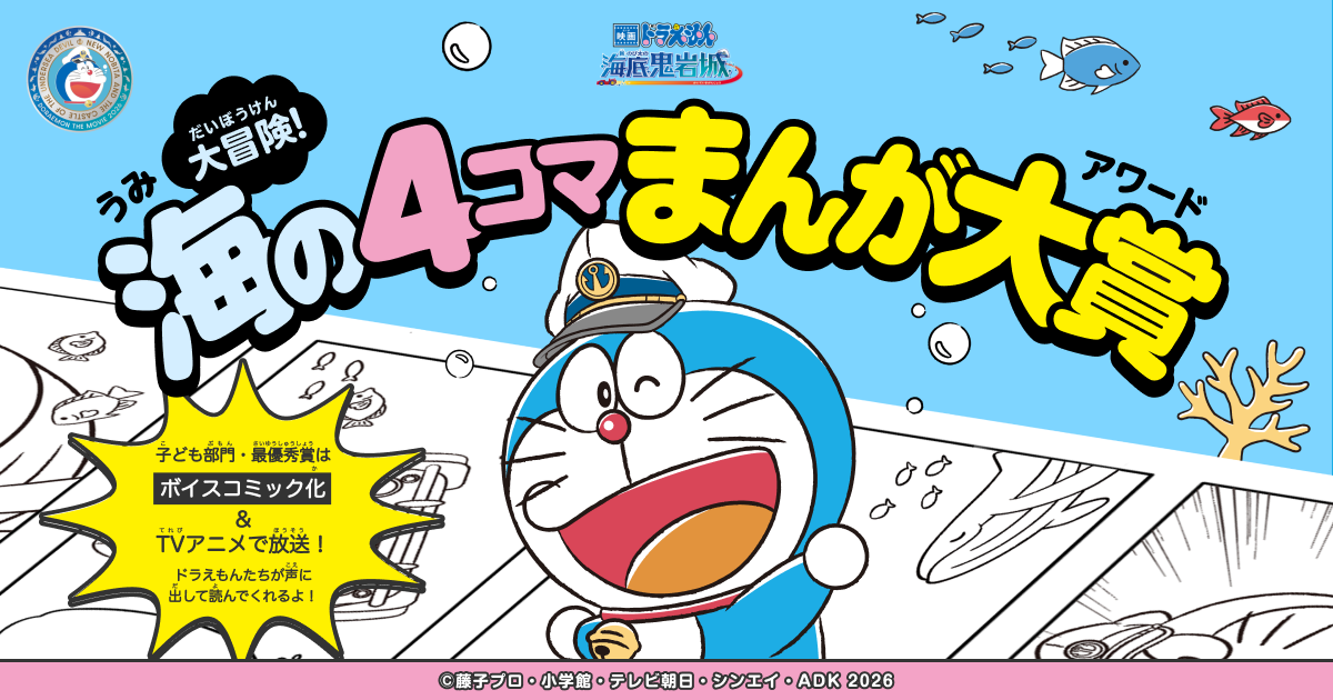 大冒険！海の4コマまんが大賞 | 『映画ドラえもん 新・のび太の海底鬼