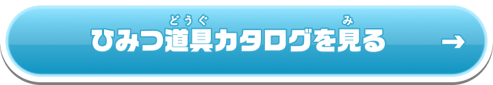ひみつ道具カタログを見る