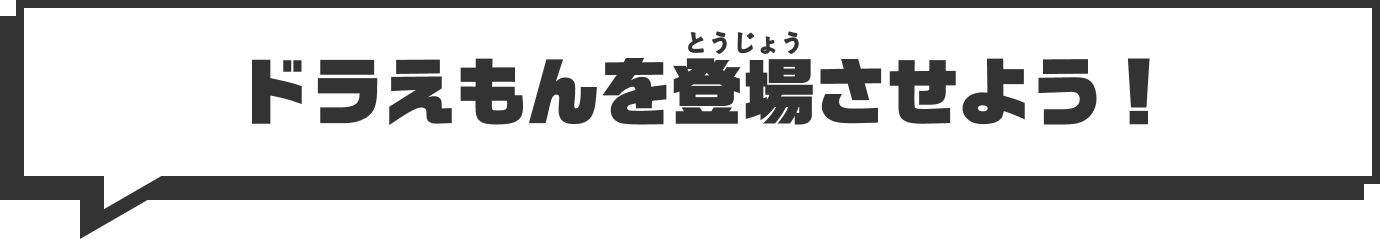 ドラえもんを登場させよう！