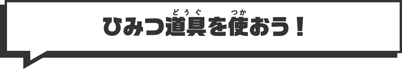 ひみつ道具を使おう！