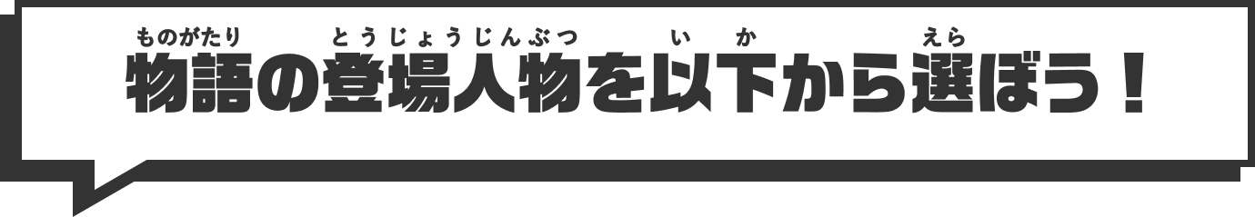 物語の登場人物を以下から選ぼう！