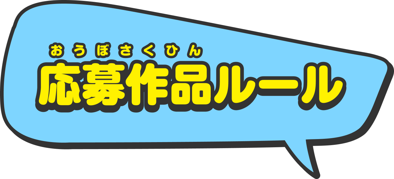 応募作品ルール
