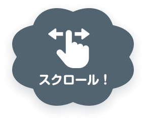スクロール!!