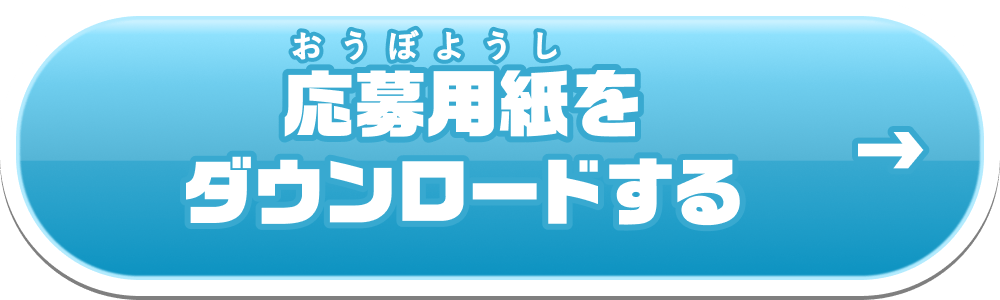応募用紙をダウンロードする