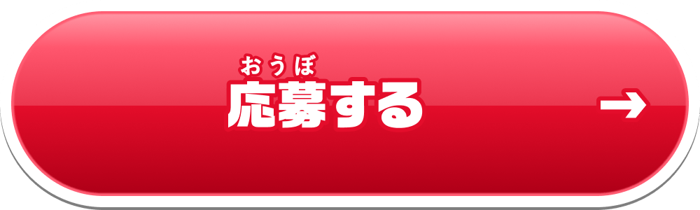 応募する