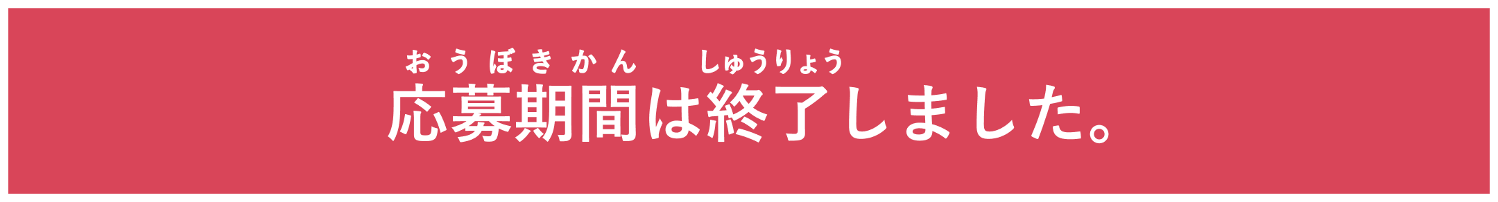 応募期間は終了しました。