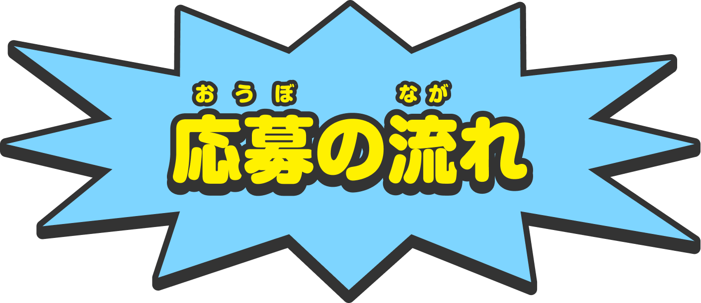 応募の流れ