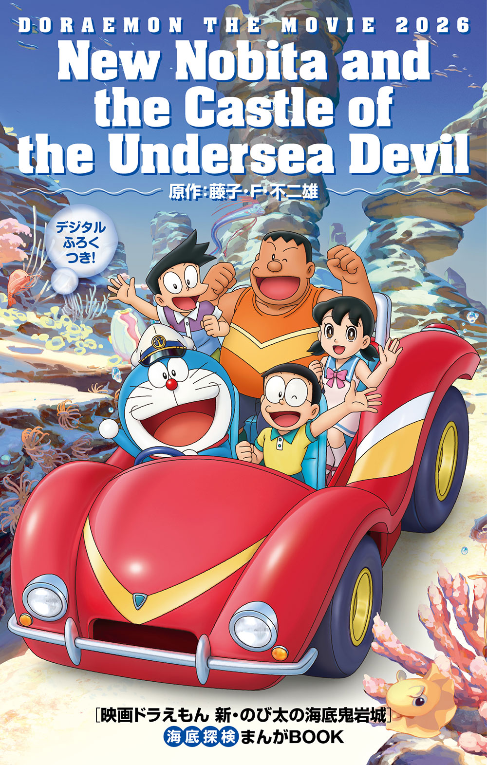 「映画ドラえもん 新・のび太の海底鬼岩城 海底探検まんがBOOK」のイメージ画像
