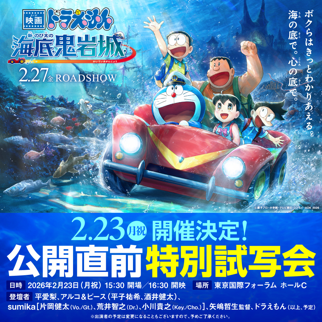 ニュース｜『映画ドラえもん 新・のび太の海底鬼岩城』公式サイト
