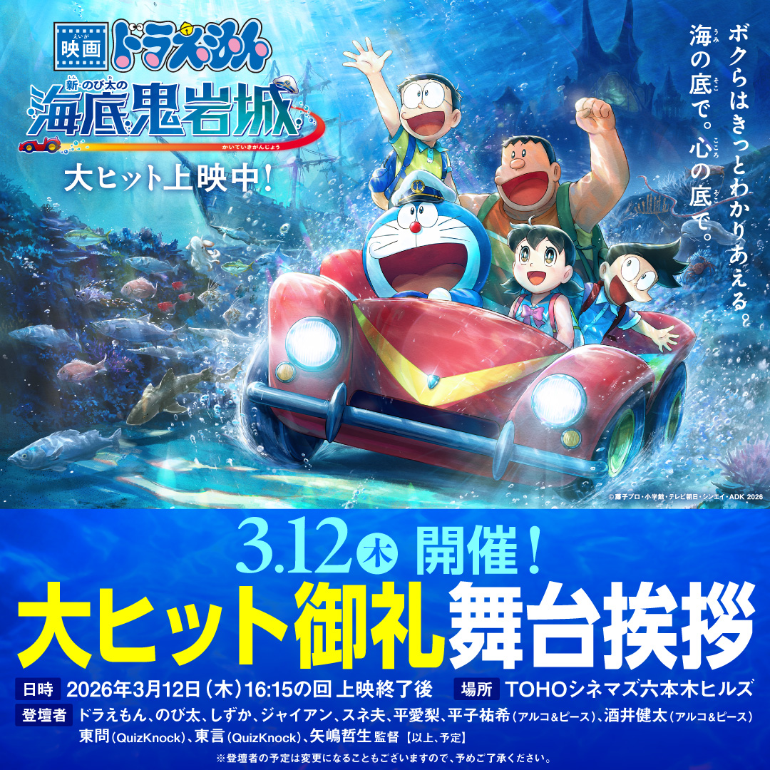 ニュース｜『映画ドラえもん 新・のび太の海底鬼岩城』公式サイト