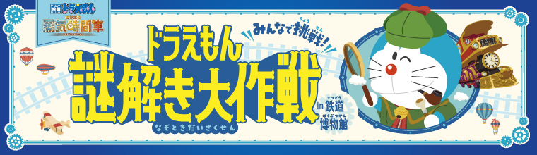 「みんなで挑戦！ドラえもん 謎解き大作戦in鉄道博物館」のバナー
