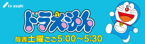 TVアニメ ドラえもんへリンク